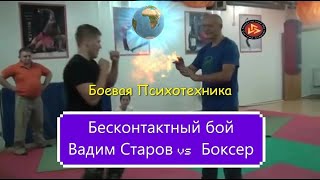 Master of No Touch vs Boxer Вадим Старов  vs Боксер десантник. Бесконтактный Бой Отзыв Разоблачение