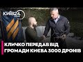 Третій армійський корпус отримав ще 3 тисячі дронів від громади Києва, - Кличко