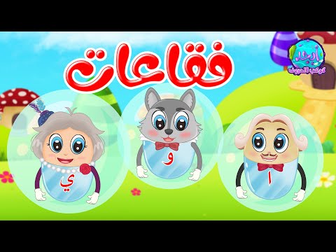 قصص أصوات الحروف قصص اطفال قصة فقاعات ا و ي