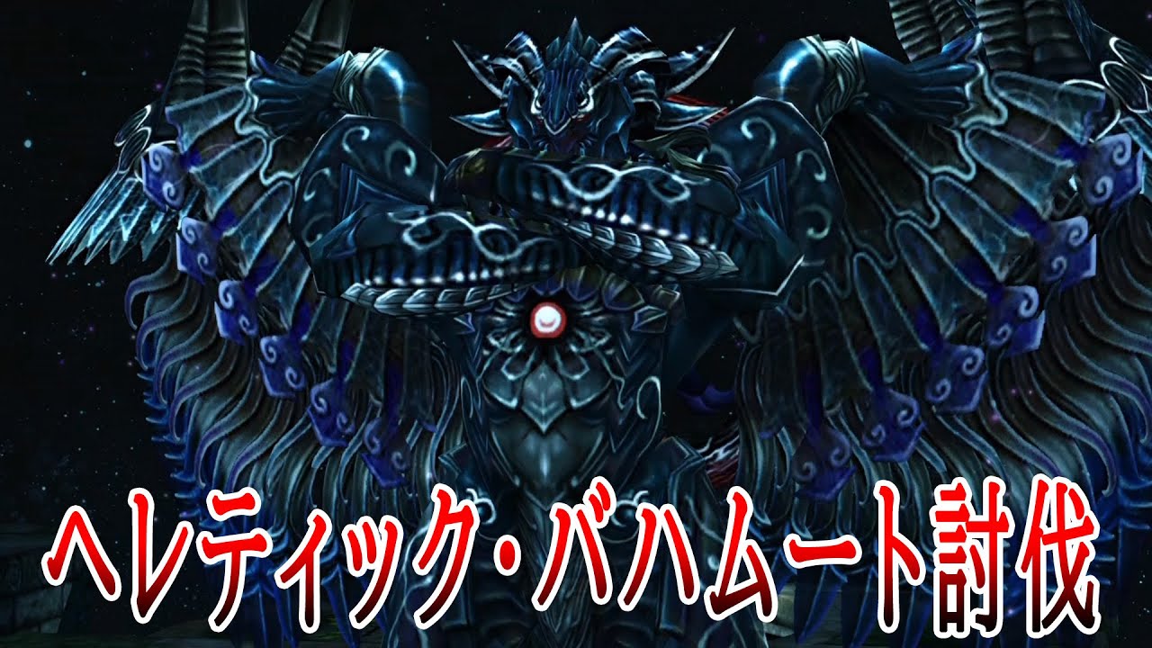 FFX−2ヘレティックバハムート 楽天市場】ファイナルファンタジーX2 ヘレティックバハムート
