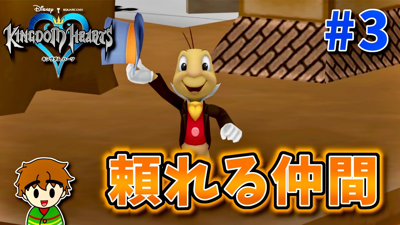 実況】ピノキオの良心、ジミニークリケット登場！？『 KINGDOM HEARTS