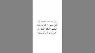 سورة آل عمران ١٣٤