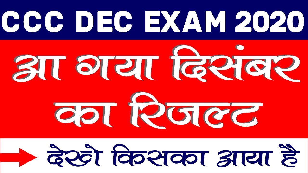 आ गया CCC दिसंबर 2020 का रिजल्ट |CCC Exam December 2020 |GO,HD,CN,AU,RO