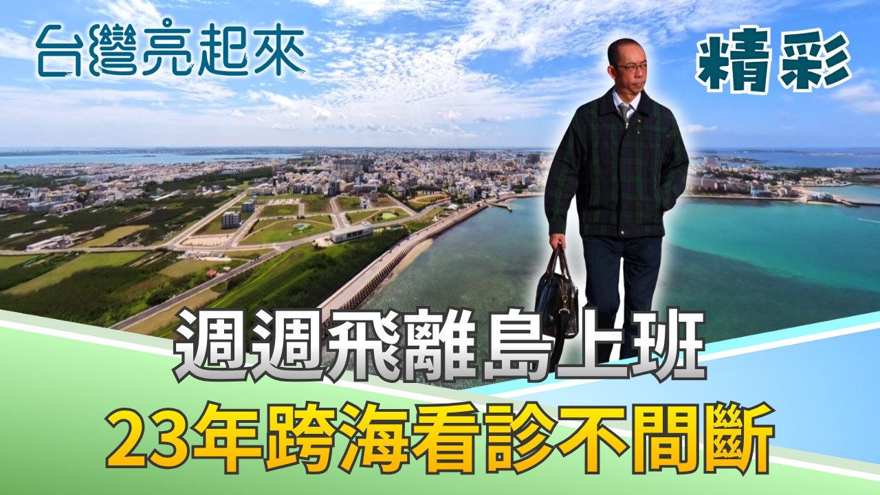 菊島最暖候鳥醫師! 他看見離島需要 原本兩週支援任務 他一飛23年! 跨海看診逾千次往返 治病也醫心!｜記者 李心嵐 吳文昌｜【台灣亮起來】20260626｜三立新聞 縮圖