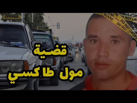 قضية سعيد مول الطاكسي المج رم مغاديش يطيحلك على البال