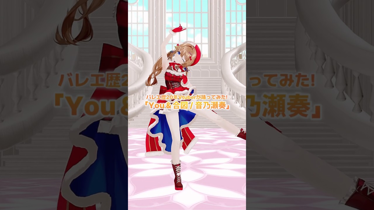 You&合図 / 音乃瀬奏 ⌇バレエ歴20年Vtuberが踊ってみた!#柊さんた #vtuber #踊ってみた #dance #shorts #ホロライブ #hololive
