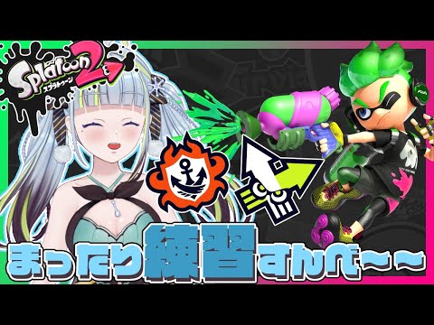 【スプラ】たくさん練習してリハビリするのだ🦑🦑【薄荷爽凛/Vtuber】