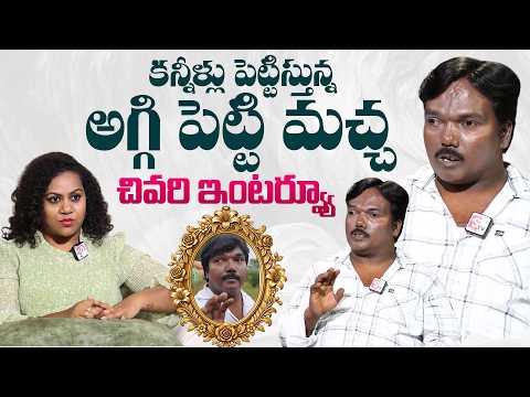 అగ్గిపెట్టె మచ్చ కన్నుమూత | Aggipetti Macha Last Interview | AggiPetti Macha Passed Away