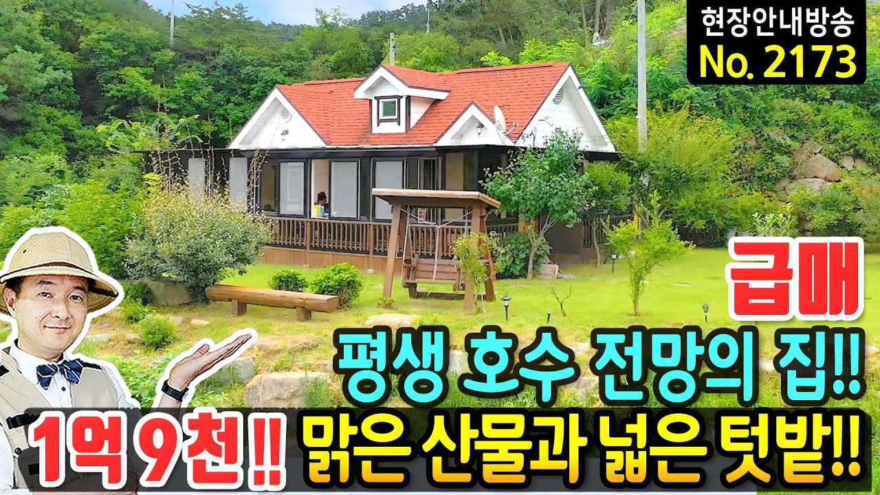 (급매) 평생 호수 전망을 가지는 집 전원주택 매매 급매물 민물낚시도 가능 맑은 산물과 넓은 텃밭 국유지 활용 가능 힐링 휴양 요양을 위한 세컨하우스 합천부동산 - 발품부동산TV