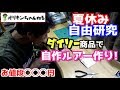 バスプロがダイソー商品だけでルアーを工作するとこうなる。