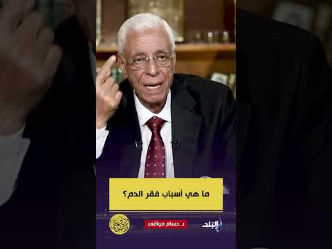 ما هي أسباب فقر الدم