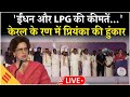 Priyanka Gandhi LIVE: ईंधन और LPG की कीमतों पर प्रियंका गांधी का हमला | Kerala Election 2026