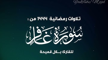 #تلاوات_رمضانية 🌙 من سورة غافر (41..85) للقارئ بلال قميحة || مسجد الارقم جيجل