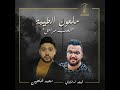 ملعون الطيبة فيجو الدخلاوي و محمد شاهين mp3