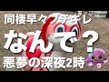 深夜にブチギレ!?非モテOLの悲しき同棲体験談を聞いていってね🥲笑