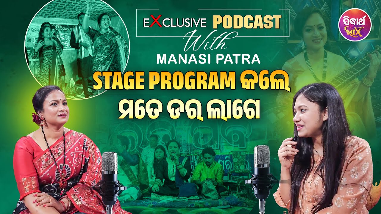 ମତେ Stage ରେ ଗୀତ ଗାଇବା ସମୟରେ ବହୁତ ଡର ଲାଗେ - Podcast With Singer Manasi Patra - Sidharth Mix
