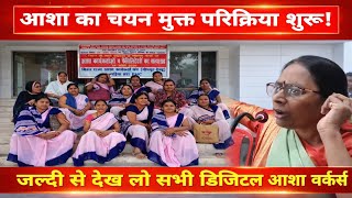 आशा कार्यकर्ता के लिए बड़ी खबर। Bihar Asha Workers Updated News.
