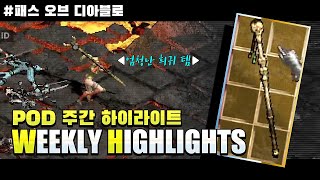 그저 망송..아니 황송할 따름이옵니다 / 주간 하이라이트! - 패스 오브 디아블로 하드코어