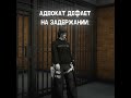 АДВОКАТ ДЕФАЕТ НА ЗАДЕРЖАНИИ... #gta5 #gta #gtarp #majesticrp #gta5rpmajestic #shorts