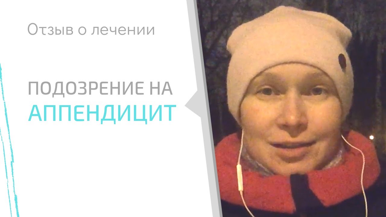 Отзыв о лечении. Подозрение на аппендицит «Интегративный центр здоровья ...