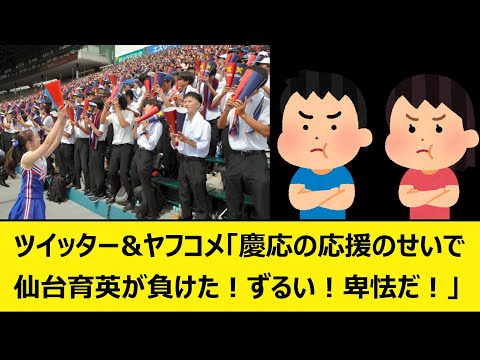 ツイッター&ヤフコメ「慶応の応援のせいで仙台育英が負けた！ずるい！卑怯だ！」【なんJ、なんG反応】【5ch、2ch、プロ野球、高校野球、甲子園、決勝、優勝】【慶応義塾、慶應、応援】