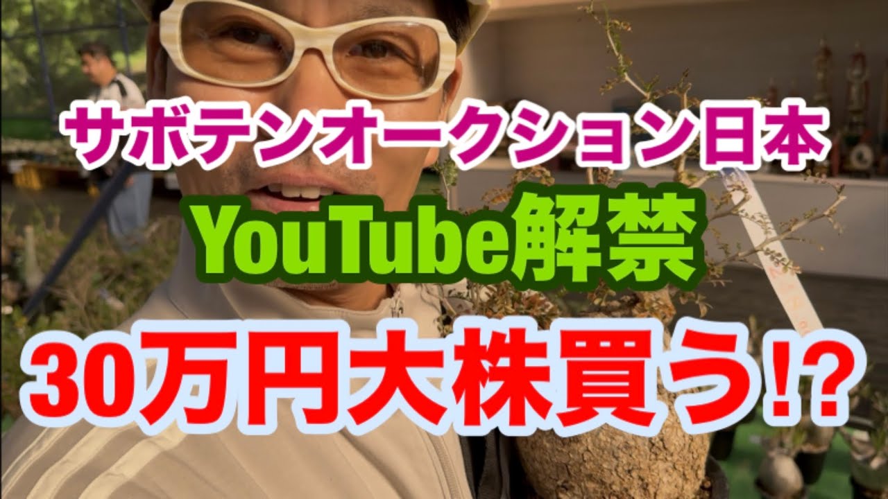 【サボテンオークションジャパン】2025年春の大大感謝祭！YouTube解禁したので動画撮って30万の植物を…