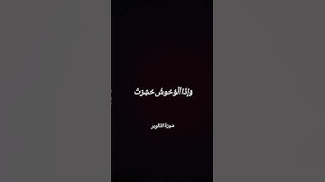 إذا الشمس كورت #سورة_التكوير #شاشة_سوداء #تفاعلكم#تشجيعكم #دعمكم_لي_يساعدني_على_الاستمرار