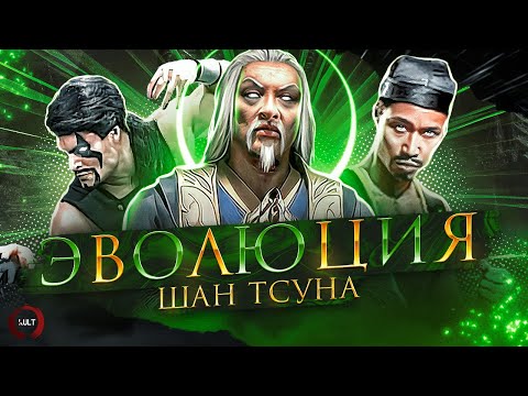 Видео: Mortal Kombat - Эволюция Шан Тсуна. Часть 1