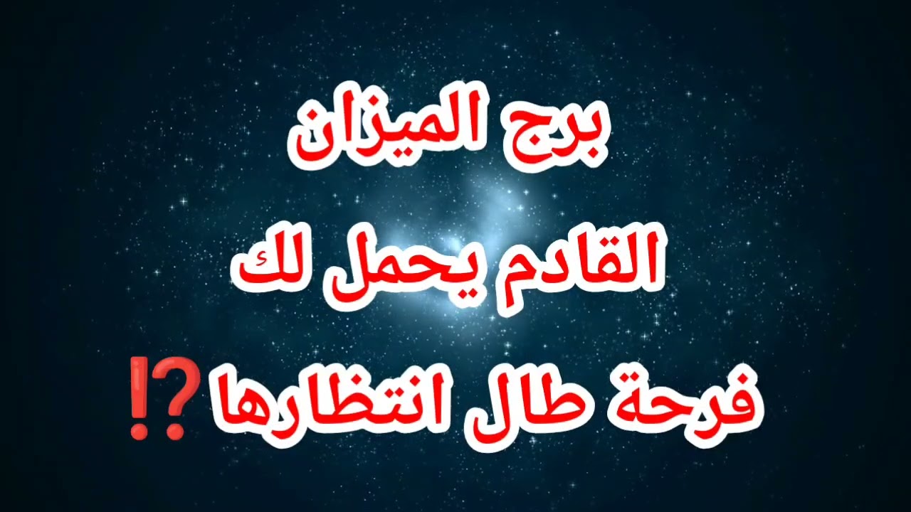 برج الميزان حظك اليوم 😱 القادم يحمل لك فرحة طال انتظارها⁉️