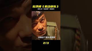 杜琪峰《機動部隊》,探索人性“灰色地帶”的文藝警匪片。 #黑社會 #古天樂 #香港 #解說 #影評