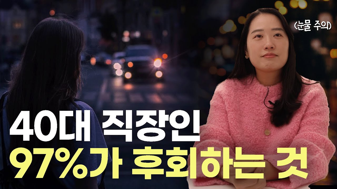 회사 임원될 것도 아닌데 퇴사는 못하겠는 40대 직장인 뼈때리고 눈물 쏙 빼는 이야기