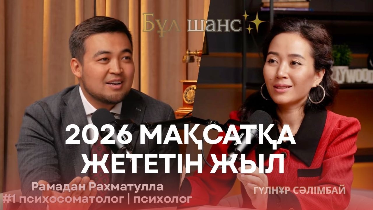 МАҚСАТҚА ЖЕТКІҢ КЕЛСЕ ТЫҢДА🎯Орындалатын мақсат қою техникасы. Рамадан Рахматулла. Қазақша подкаст. 