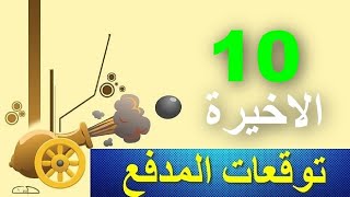 توقعات المدفع بيت عز 10 الاخيرة