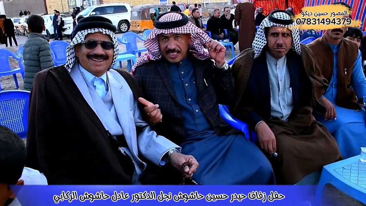 حفل زفاف حيدر حسين حاشوش نجل الدكتور عادل حاشوش الركابي ذي قار قضاء النصر المصور حسين ديكو