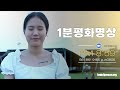 세계 평화를 위한 명상- 2025년 08월 4주차 - 1분평화명상, 줌을 통해 온라인으로 참여 할 수 있습니다.