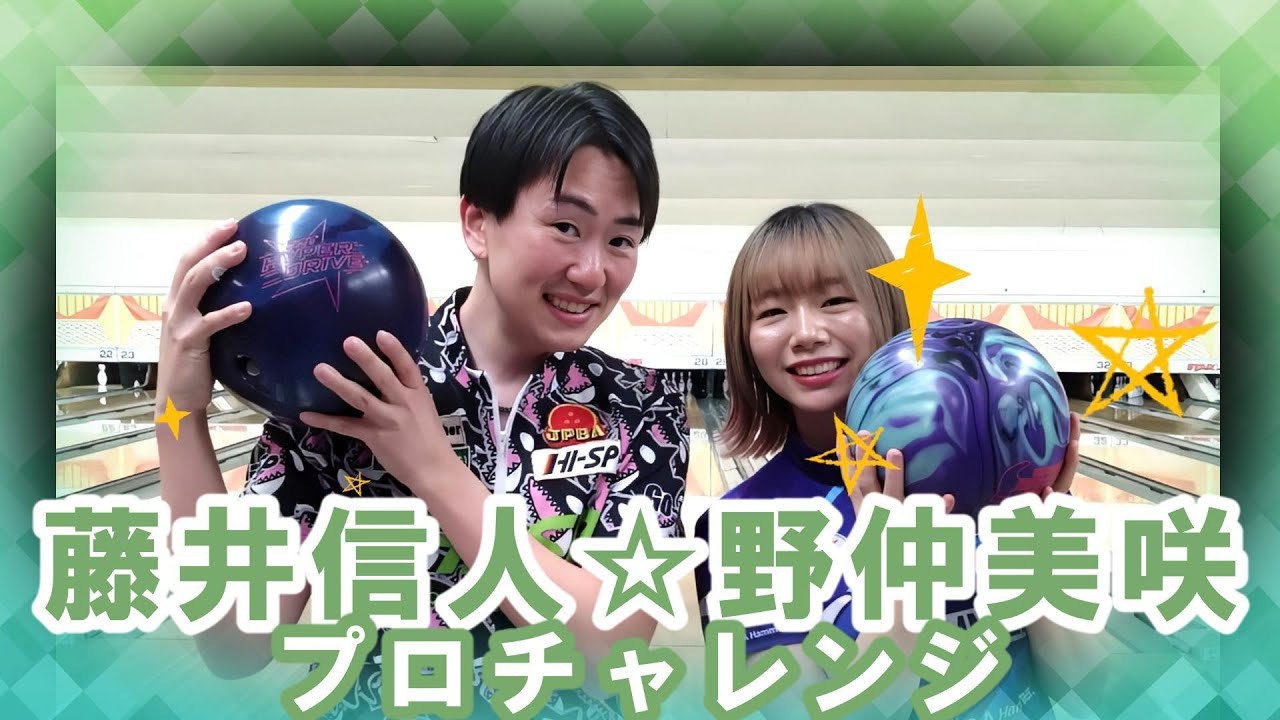 野仲美咲プロ☆全日本優勝おめでとう！藤井信人プロ☆2025/11/29【ボウリング】【プロチャレンジ】【プロボウラー】【女子プロボウラー】