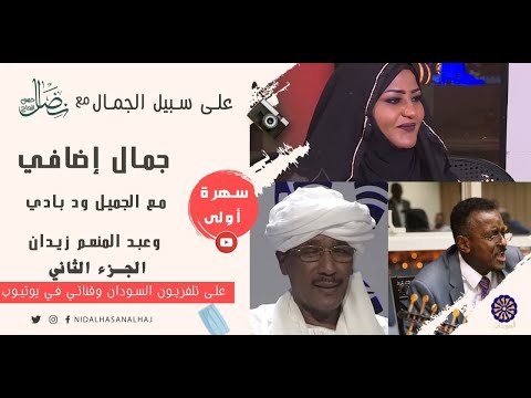الجزء الثاني من حلقة ودبادي وعبدالمنعم زيدان على سبيل الجمال
