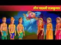 तीन मछली राजकुमार | New Hindi Story | Hindi Kahani | Moral Story | Fish Prince Hindi Fairy Tales