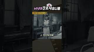한국고전영화 마의계단(1964) 60년대 간호사 유니폼