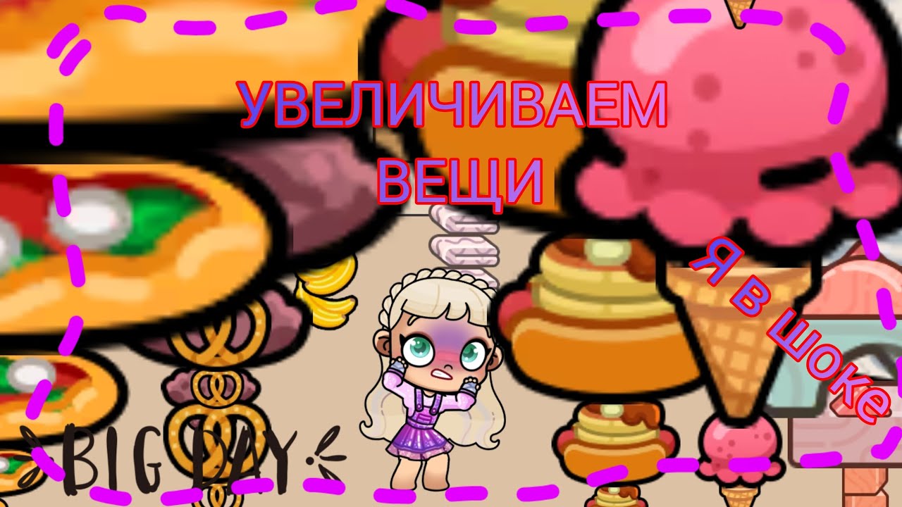 УВЕЛИЧИВАЕМ ВЕЩИ💝✨ AVATAR WORLD🌍 ИСТОРИЯ💗Я В ШОКЕ🤯💕     ✨НАЖМИ✨