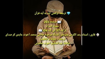 ترجمه ترکمنی آیه به آیه صفحه292 سوره اسراء استاد رعد الکردی صدا حافظ عبدالحکیم آخون حضرتی
