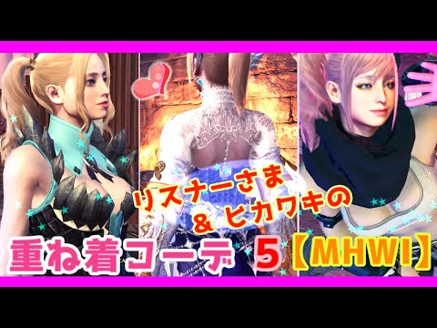 【MHWI】リスナーさまと重ね着コーデ☆重ね着 全開放！新しい重ね着を使って 可愛い～かっこいい重ね着コーデ10選☆【モンハンワールド：アイスボーン】