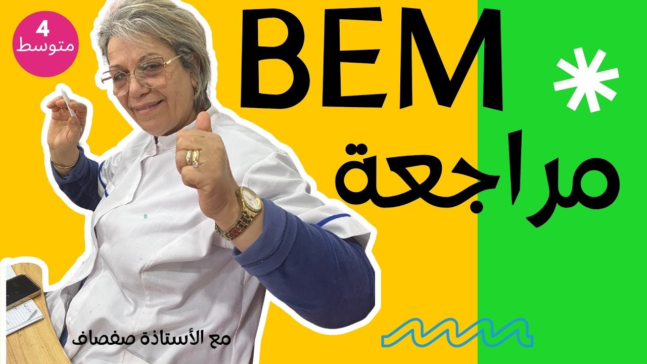 رياضيات مراجعة !   السنة الرابعة متوسط BEM 2025