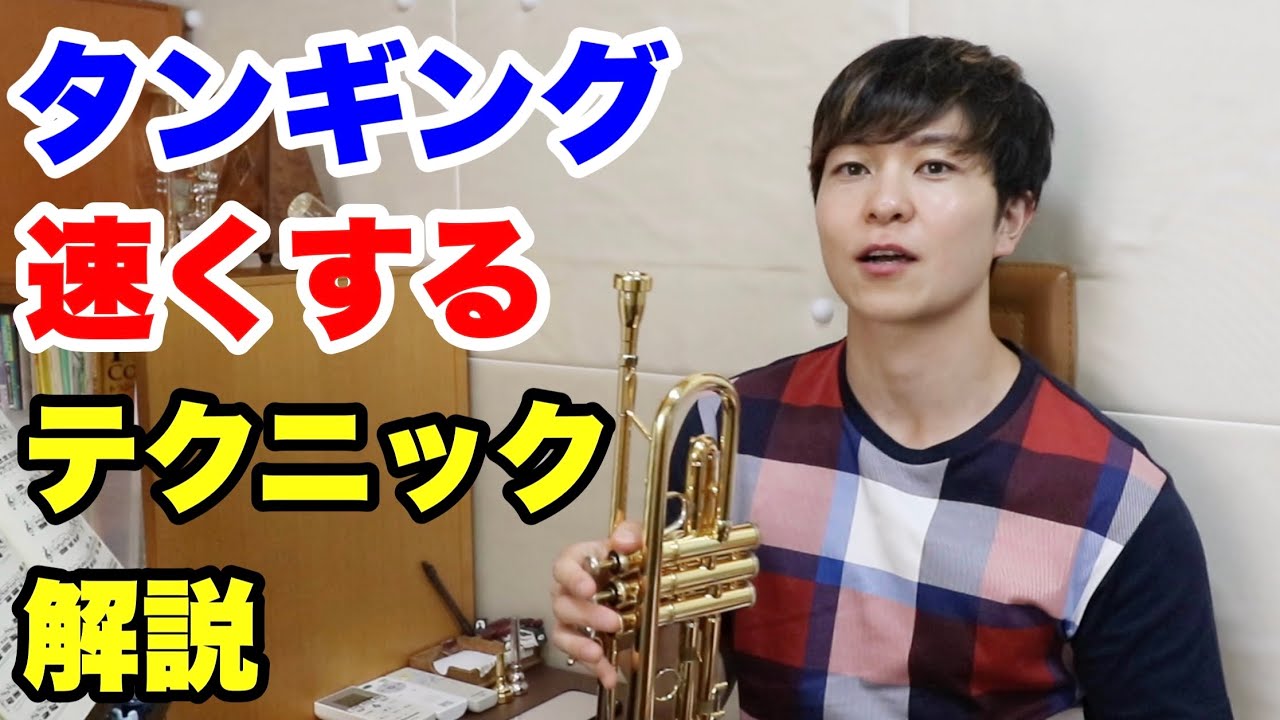 【トランペット】シングルタンギング速くする方法！テクニックと練習方法！