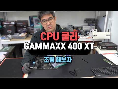 [<strong>DEEPCOOL</strong>] GAMMAXX 400 XT 조립 하는 방법
