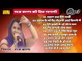 राज बाला की सुपर हिट रागनी || Raj Bala Ki Super Hit Ragni Mp3 Song || Hit of Raj Bala