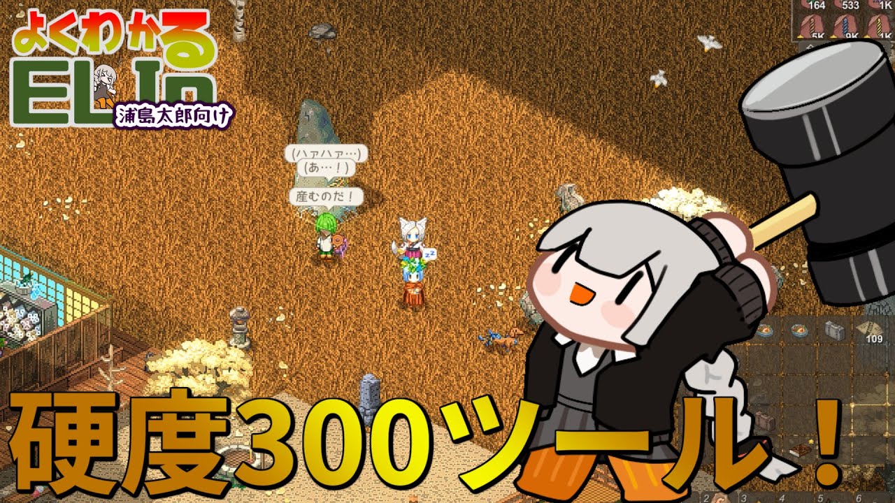 【Elin】よくわかるELINシンプル版　復帰者向けに最新の硬度300のツール事情「永砂の入手法」を解説