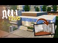 Дом 13x10 |Строительство [The Sims 4]