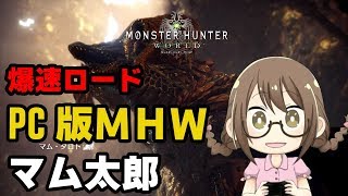 【PC版MHW】マムタロトから鑑定武器をワンサカしたいモンスターハンターワールド【モンハンワールド】