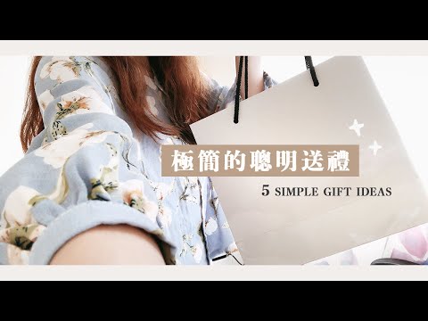 5個極簡送禮ideas｜超超實用這樣送🎁